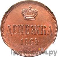 Денежка 1864 года ЕМ