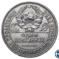 Один полтинник 1926 года