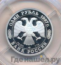 1 рубль 1997 года ЛМД