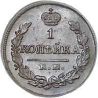 1 копейка 1820 года