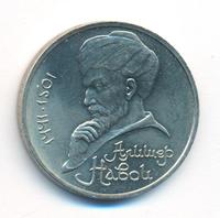 1 рубль 1991 года  Алишер Навои
