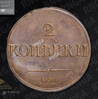 2 копейки 1839 года