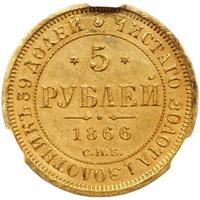 5 рублей 1866 года