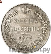 Полтина 1835 года СПБ НГ