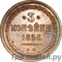 3 копейки 1856 года