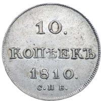 10 копеек 1810 года