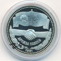 1 рубль 1981 года  Дружба навеки