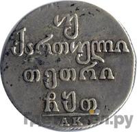 Двойной абаз 1809 года АК Для Грузии