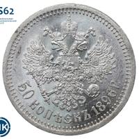 50 копеек 1896 года