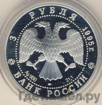 3 рубля 1995 года ЛМД