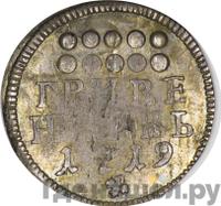 Гривенник 1719 года