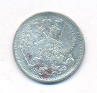 20 копеек 1901 года