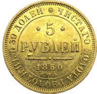 5 рублей 1850 года