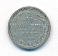 10 копеек 1908 года СПБ ЭБ