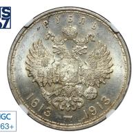 1 рубль 1913 года  300 лет Дому Романовых 1613-1913