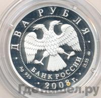 2 рубля 2008 года ММД
