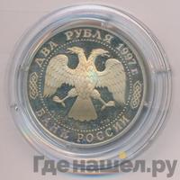 2 рубля 1997 года ЛМД