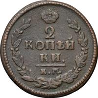 2 копейки 1822 года