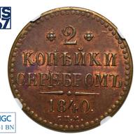 2 копейки 1840 года