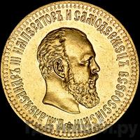 10 рублей 1887 года АГ
