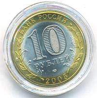 10 рублей 2005 года СПМД