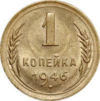 1 копейка 1946 года