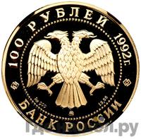 100 рублей 1992 года ММД