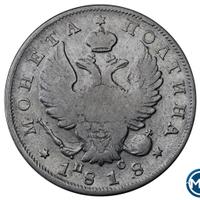 Полтина 1818 года