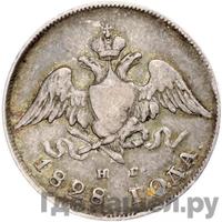 20 копеек 1828 года СПБ НГ