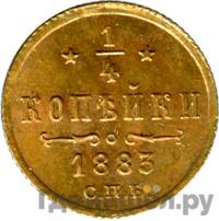 1/4 копейки 1883 года СПБ