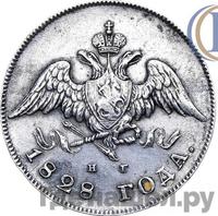 20 копеек 1828 года СПБ НГ