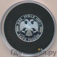 2 рубля 1997 года ЛМД