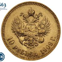 10 рублей 1909 года ЭБ