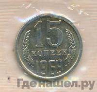 15 копеек 1969 года