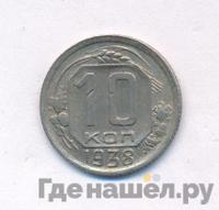 10 копеек 1938 года