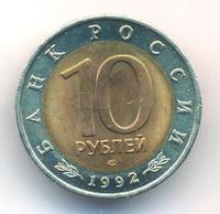 10 рублей 1992 года ЛМД Красная книга