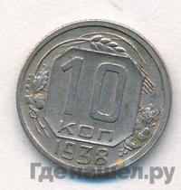 10 копеек 1938 года