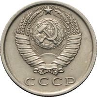 15 копеек 1974 года