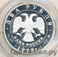 2 рубля 1998 года ММД