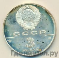 3 рубля 1990 года ЛМД