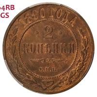 2 копейки 1890 года СПБ