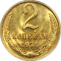 2 копейки 1974 года