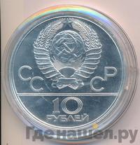 10 рублей 1978 года  Догони девушку