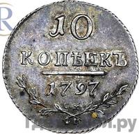 10 копеек 1797 года