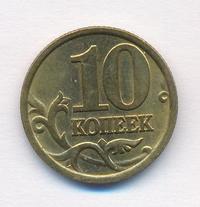 10 копеек 2005 года