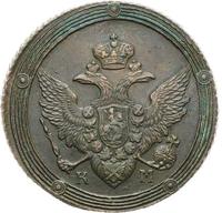 5 копеек 1809 года