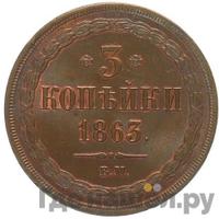 3 копейки 1863 года