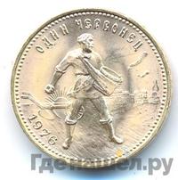 Один червонец 1976 года  Сеятель