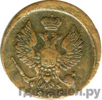 Деньга 1822 года ЕМ ФГ