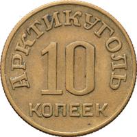 10 копеек 1946 года